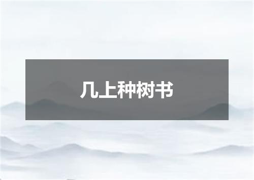 几上种树书
