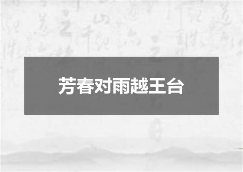 芳春对雨越王台