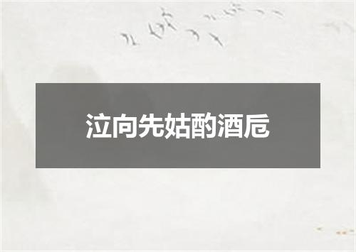 泣向先姑酌酒卮