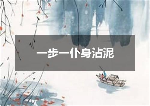 一步一仆身沾泥