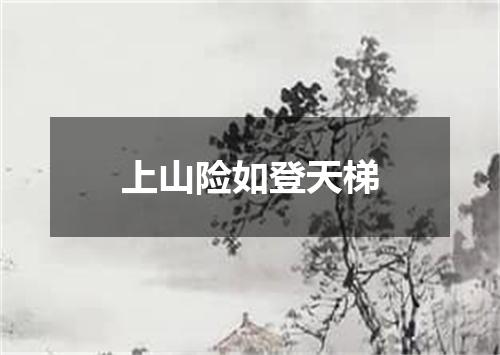 上山险如登天梯