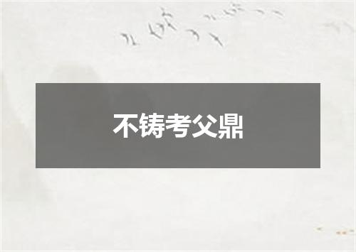 不铸考父鼎