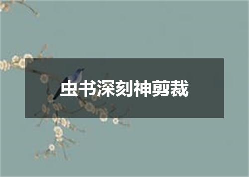 虫书深刻神剪裁