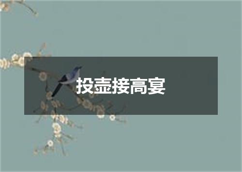 投壶接高宴