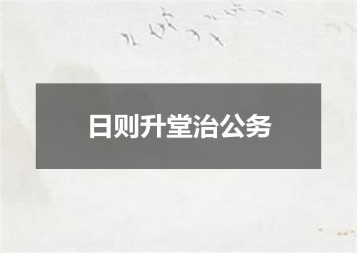 日则升堂治公务