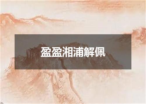 盈盈湘浦解佩