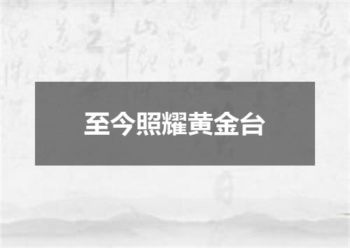 至今照耀黄金台