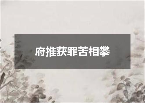 府推获罪苦相攀