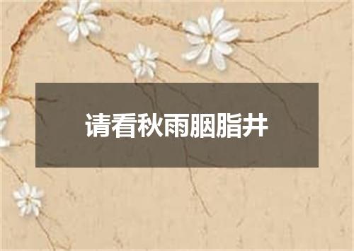 请看秋雨胭脂井