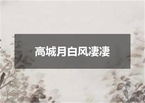 高城月白风凄凄