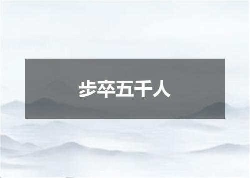 步卒五千人