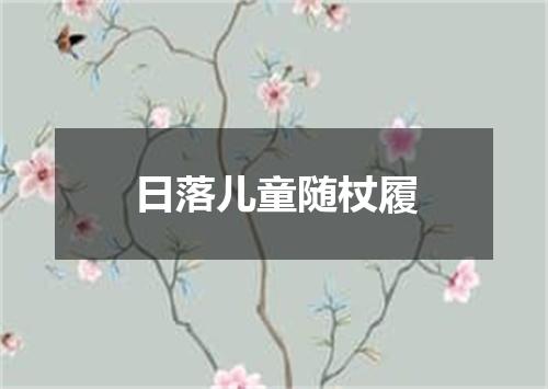 日落儿童随杖履