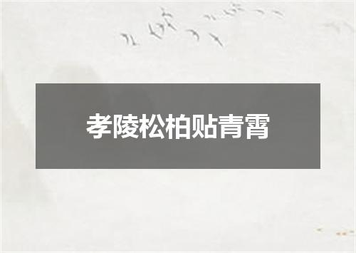 孝陵松柏贴青霄