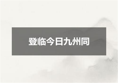 登临今日九州同