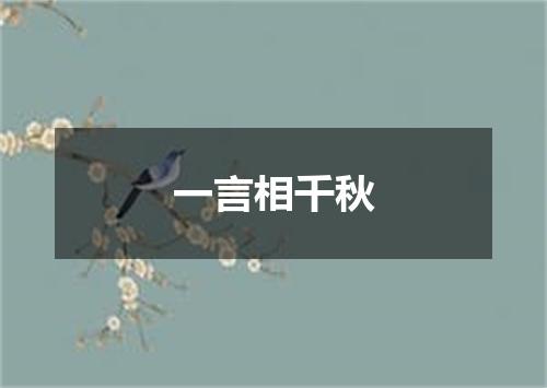 一言相千秋