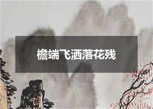 檐端飞洒落花残