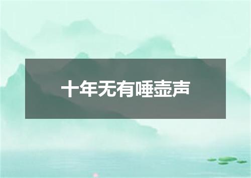 十年无有唾壶声