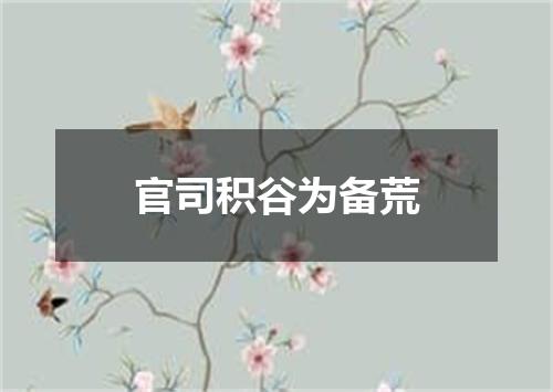 官司积谷为备荒