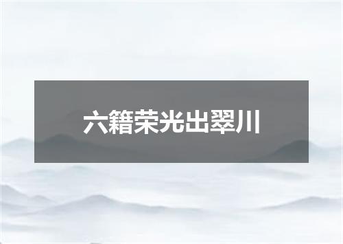 六籍荣光出翠川