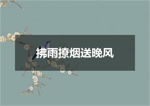 拂雨撩烟送晚风