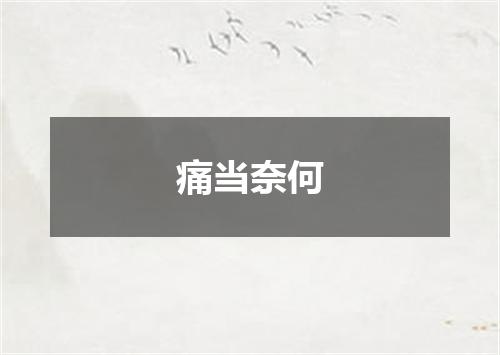 痛当奈何
