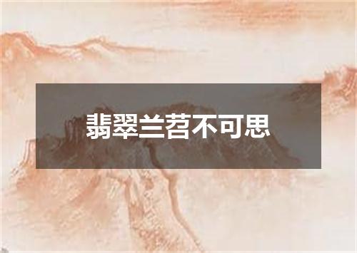 翡翠兰苕不可思