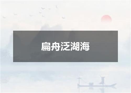 扁舟泛湖海