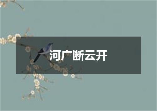 河广断云开