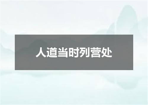 人道当时列营处