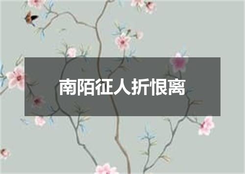 南陌征人折恨离