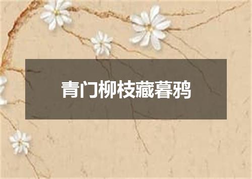 青门柳枝藏暮鸦