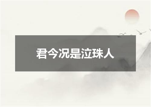 君今况是泣珠人