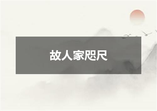 故人家咫尺