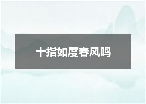 十指如度春风鸣