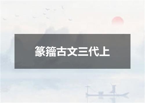 篆籀古文三代上