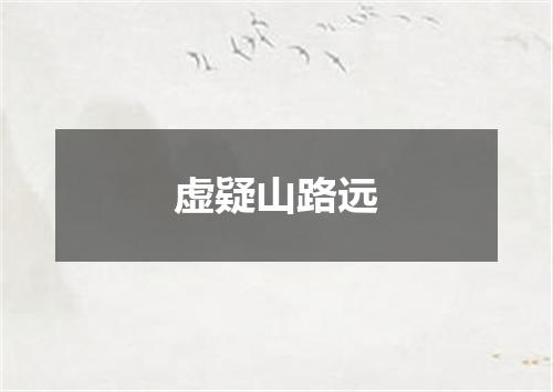 虚疑山路远