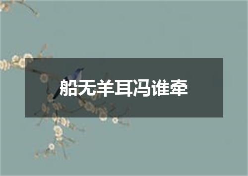 船无羊耳冯谁牵