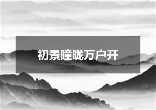 初景曈昽万户开