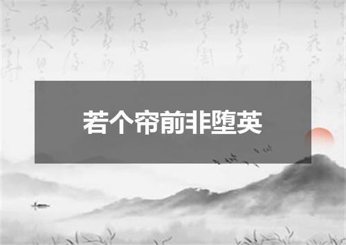 若个帘前非堕英