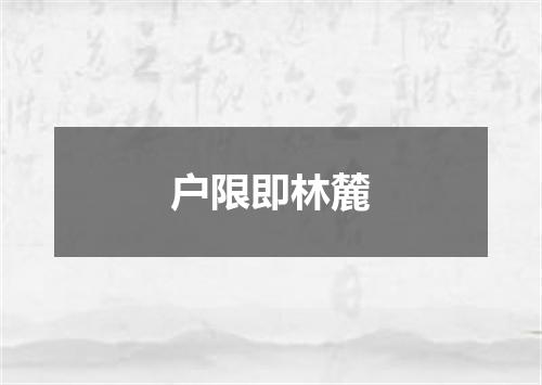户限即林麓