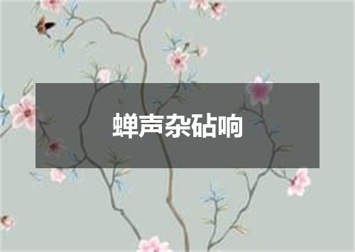 蝉声杂砧响