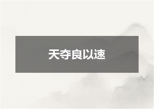 天夺良以速