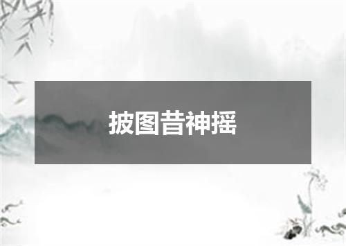 披图昔神摇