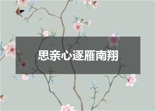思亲心逐雁南翔