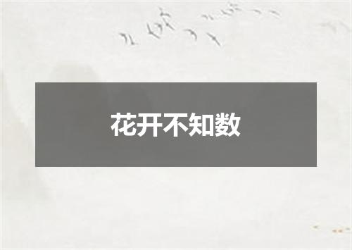 花开不知数