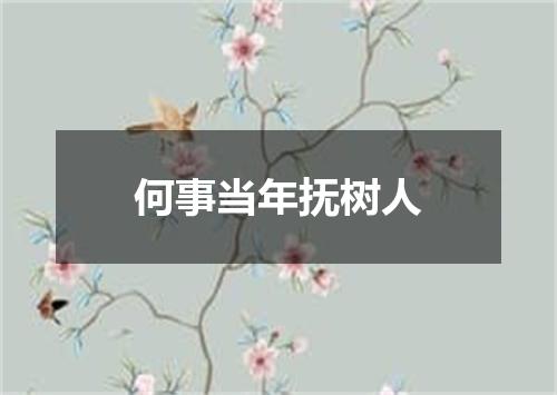 何事当年抚树人