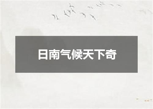 日南气候天下奇