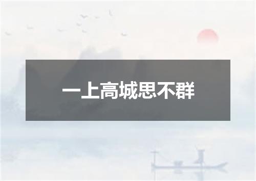 一上高城思不群