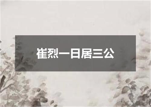 崔烈一日居三公