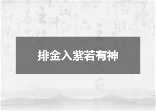 排金入紫若有神